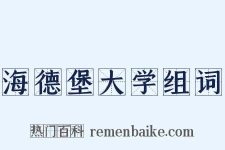 海德堡大学组词是什么意思的图片